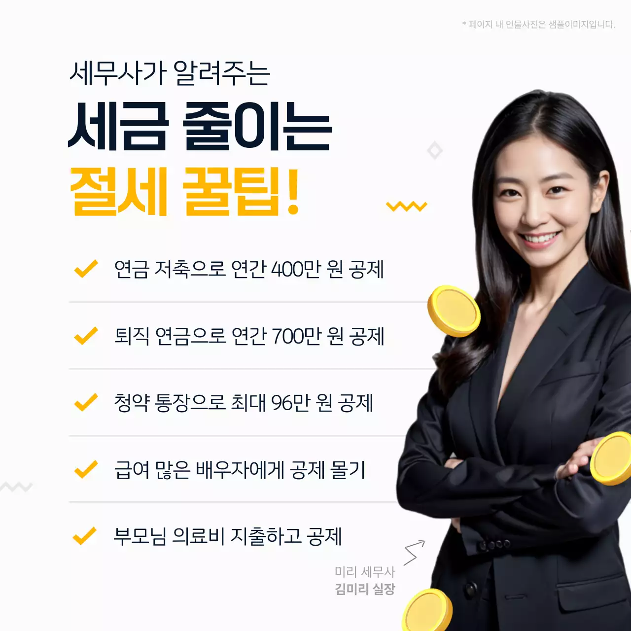 노랑과 검정의 모던한 세무 회계 법인 홍보