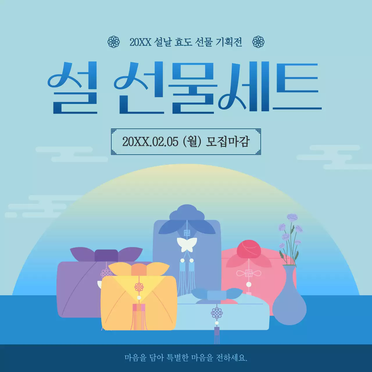 파랑과 남색의 전통적인 설 선물 기획전 홍보