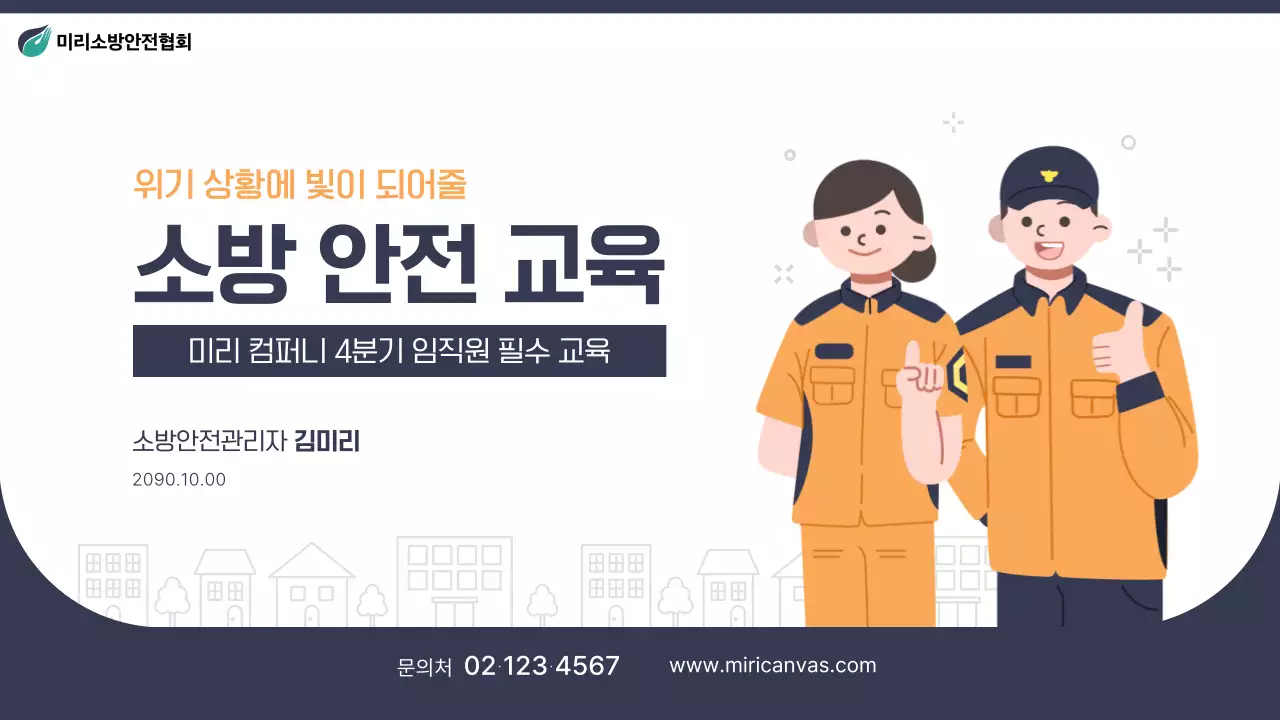 남색과 주황색의 단순한 소방 안전 교육자료