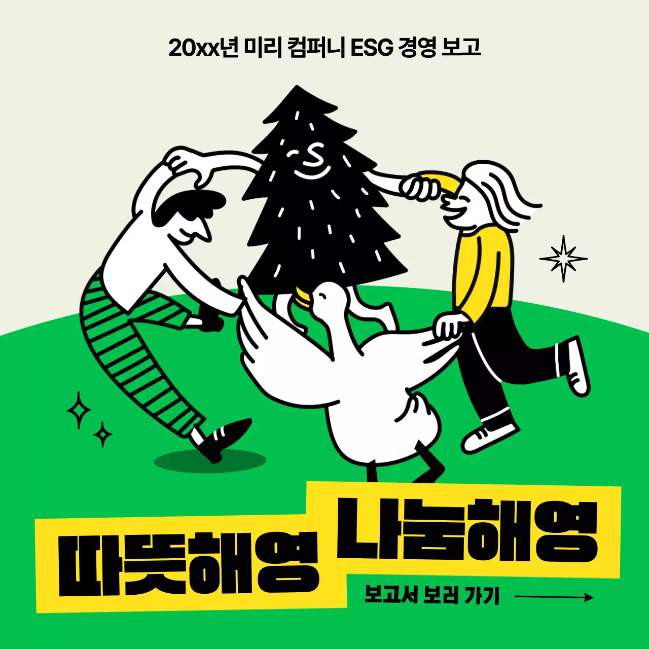 노랑과 연두색의 키치한 ESG 경영 활동 소개서