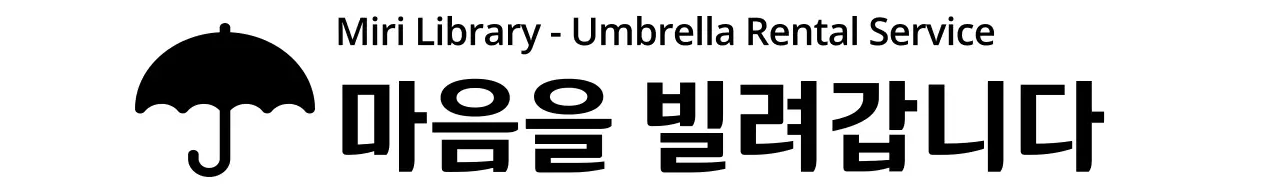 우산 아이콘이 있는 대여 서비스 디자인