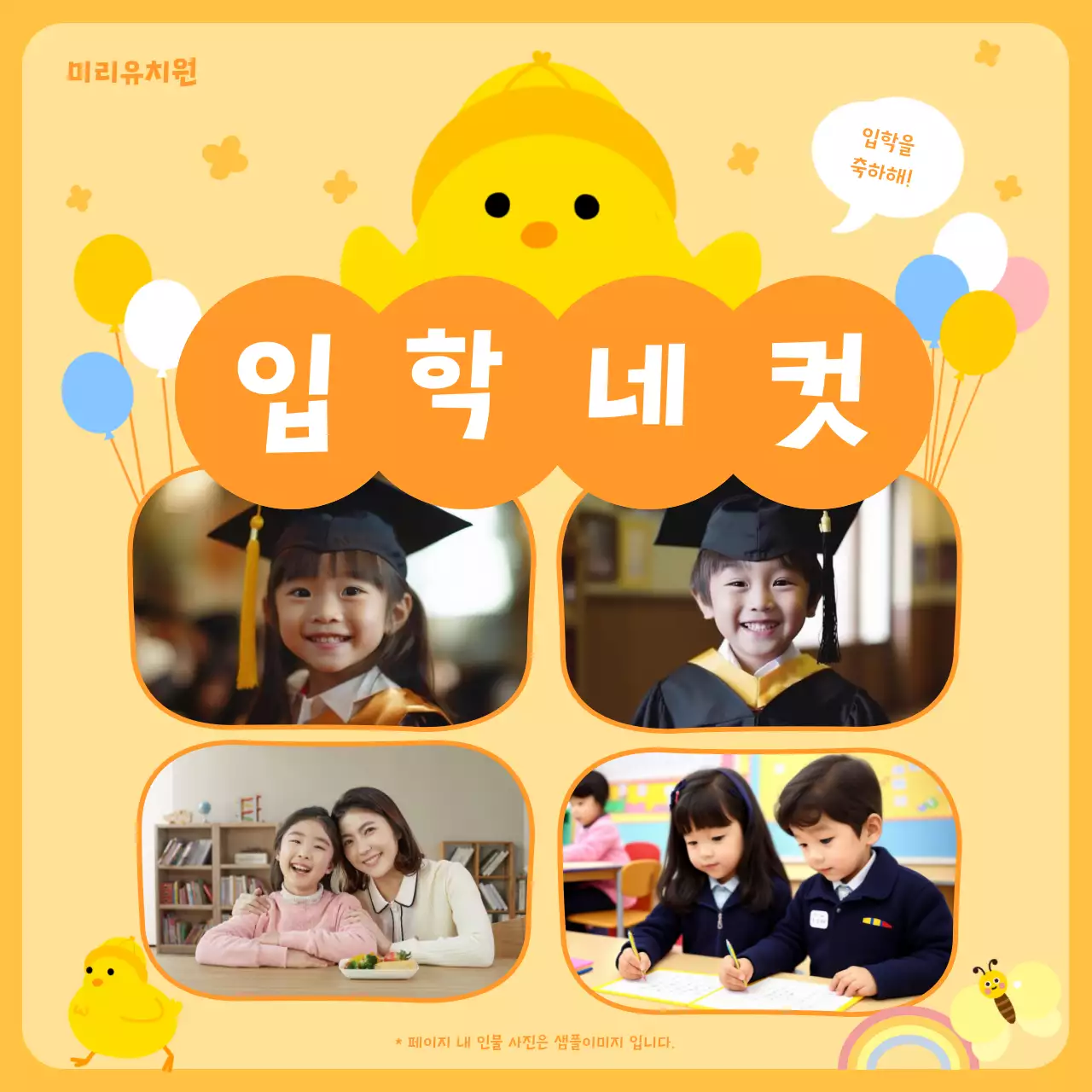 노랑과 주황색의 아기자기한 유치원 인생네컷컨셉의 안내서
