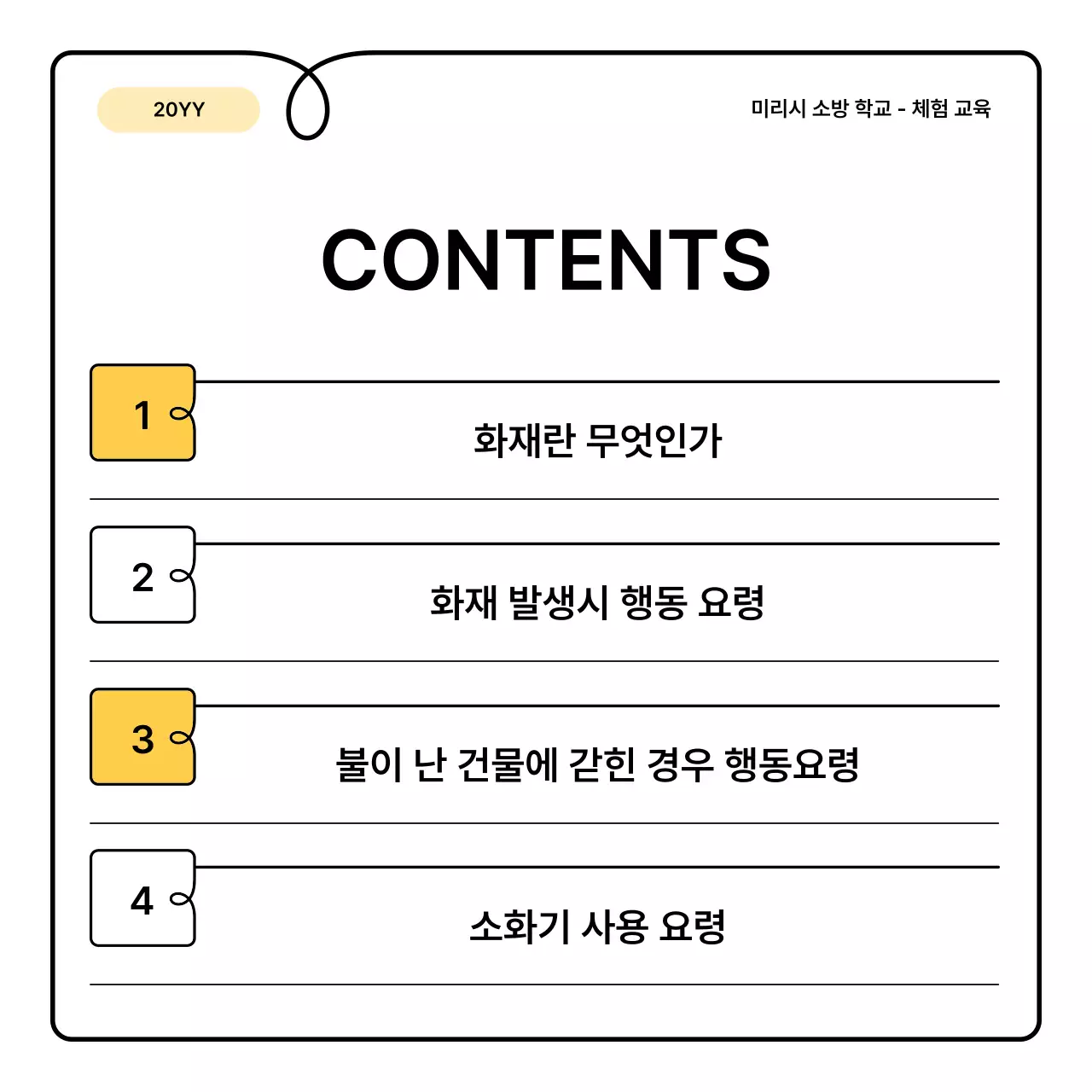 노랑과 주황의 기본과 아기자기한 소방 교육 안내 정보 발표자료