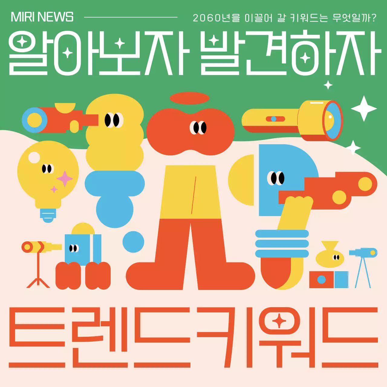 베이지와 초록의 미니멀한 트렌드 키워드 기획서