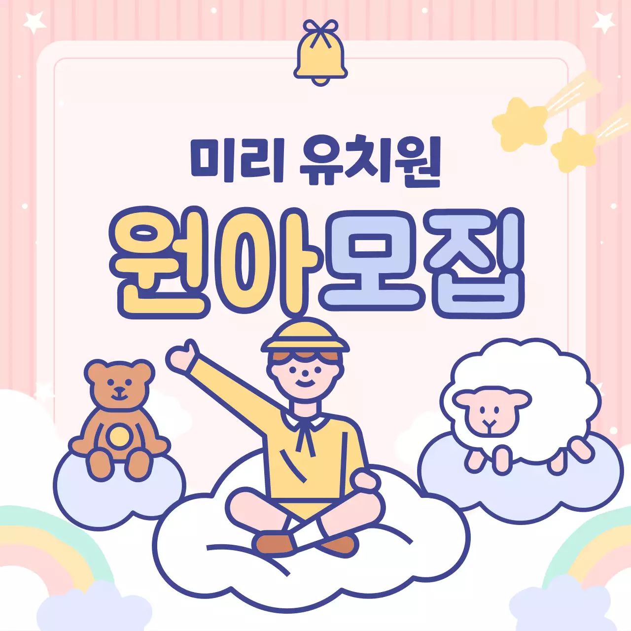 하늘색과 핑크색의 아기자기한 유치원 원아모집 공고