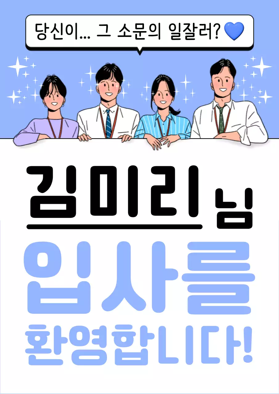 하늘색의 심플한 입사 환영 공지