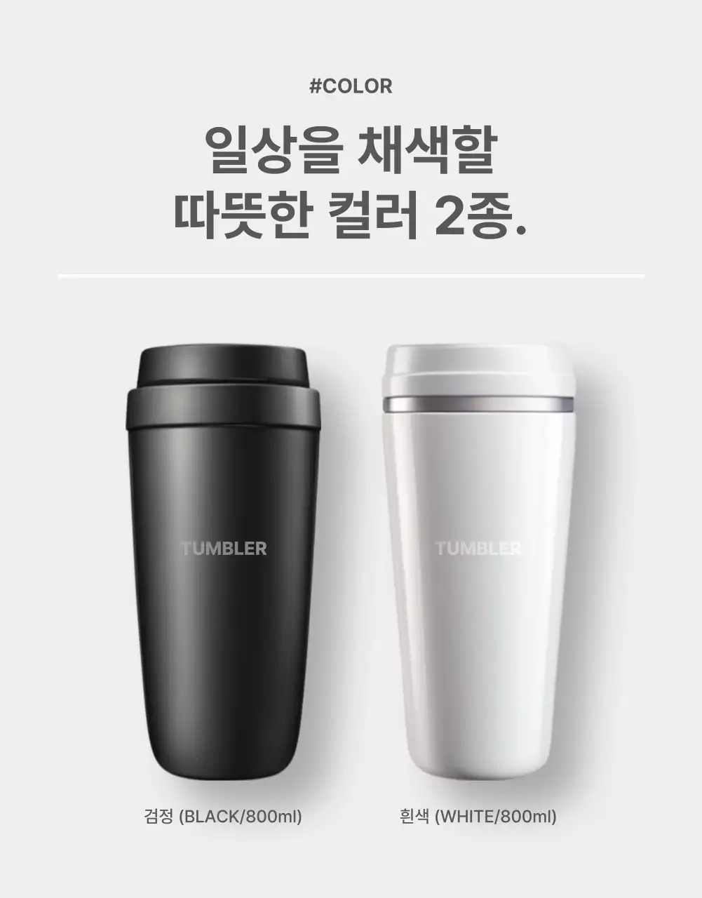 회색과 베이지색의 심플한 텀블러 홍보