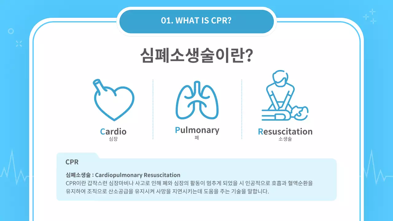 하늘색과 흰색의 기본 심폐소생술 안내서