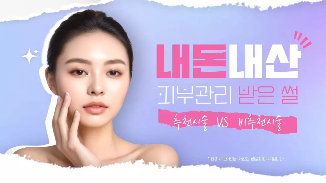 보라 핑크의 트렌트한 내돈내산 피부관리 정보