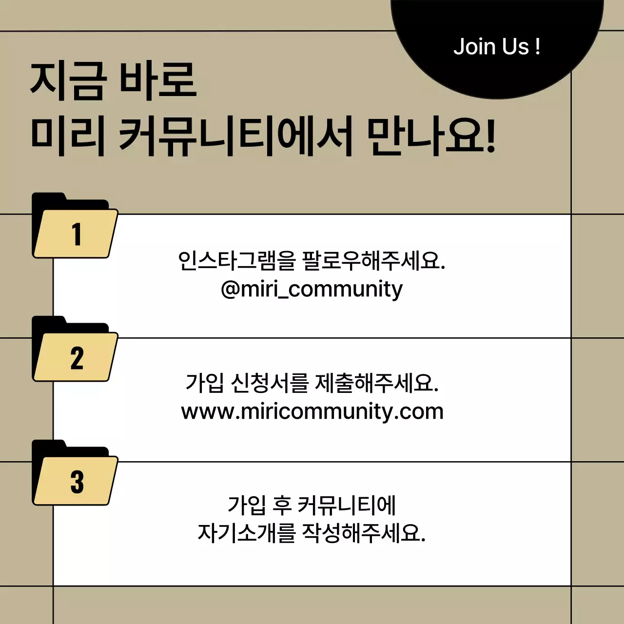 베이지색과 검정의 모던한 커뮤니티 모집 홍보