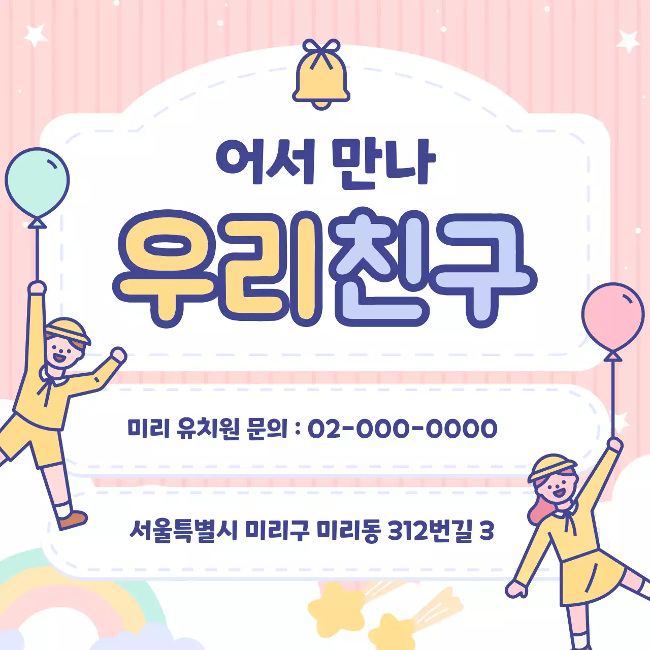 하늘색과 핑크색의 아기자기한 유치원 원아모집 공고