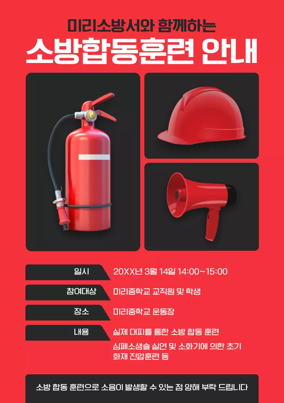빨강과 검정의 모던한 소방합동훈련 안내 공지