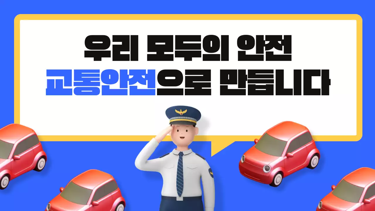 파랑의 키치한 교통 안전 교육자료