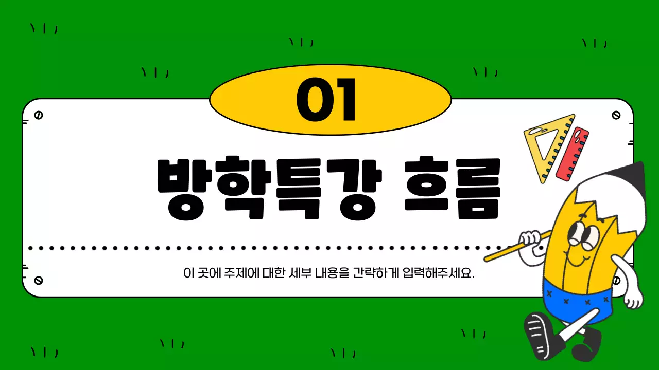 노랑과 초록의 아기자기한 방학특강 오리엔테이션 발표자료