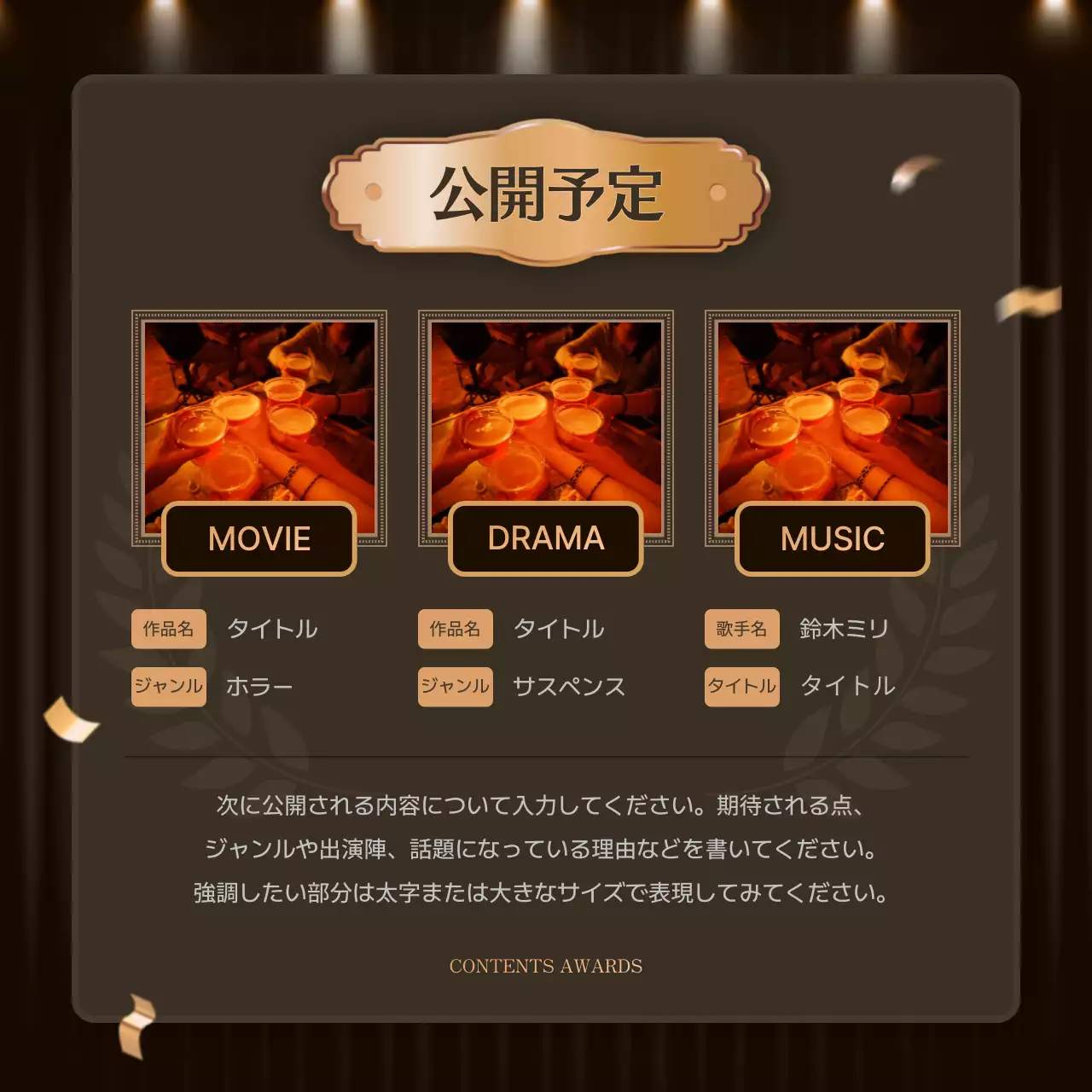 黒 上品 授賞式 ポスター Instagram カルーセル