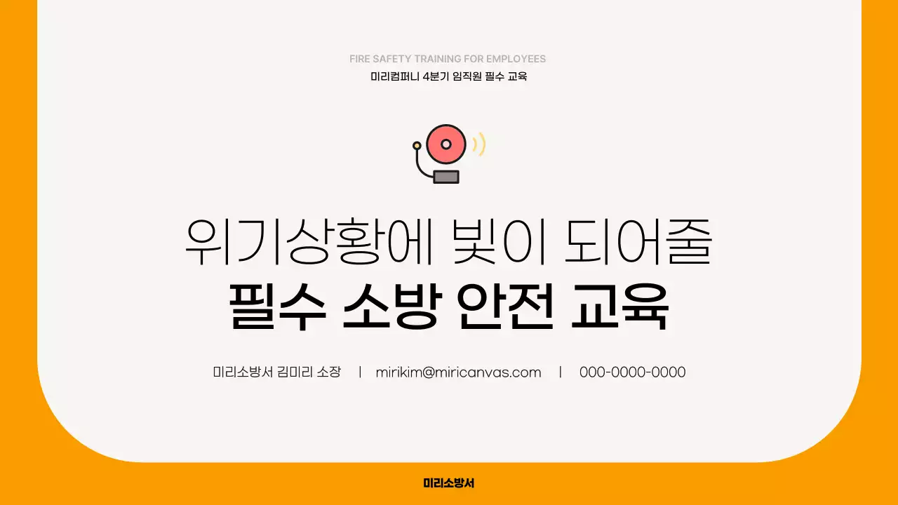 노랑의 심플한 소방 안전 교육자료