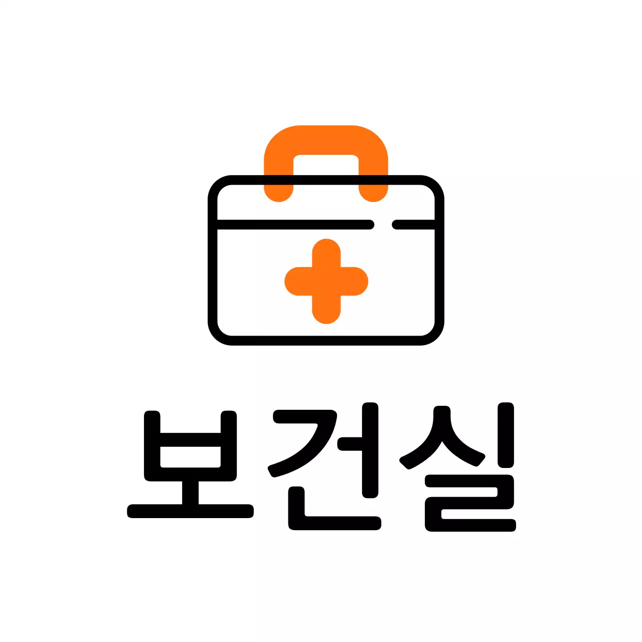 주황색 구급상자 보건실 안내