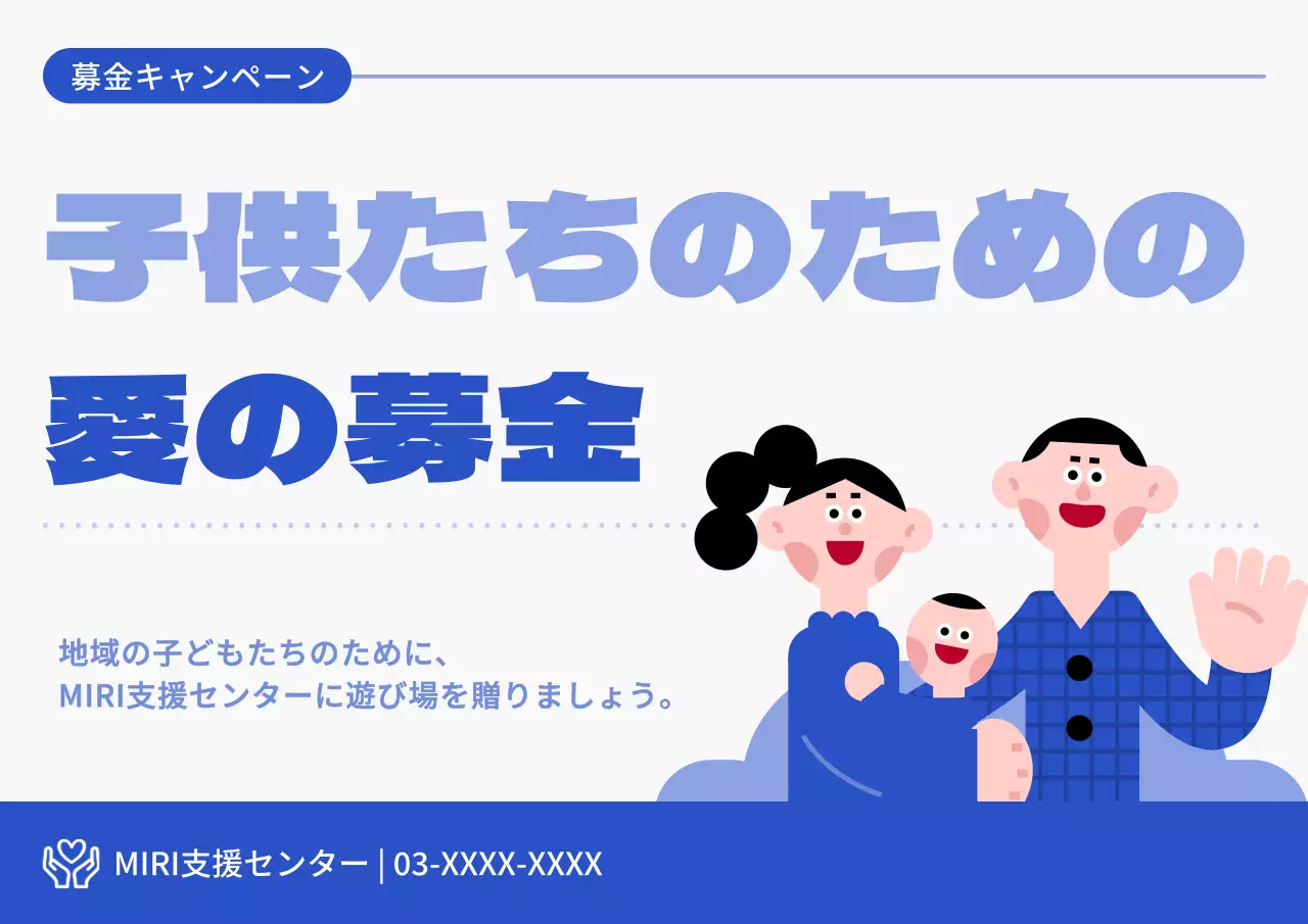 青と水色のかわいらしい寄付キャンペーンのPR