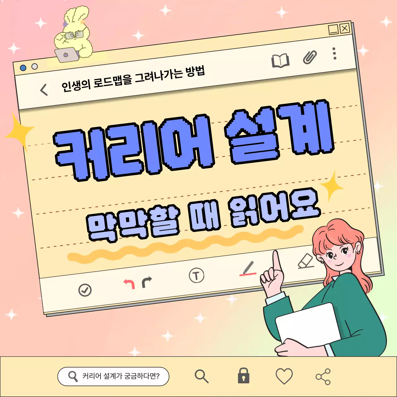 노랑의 키치한 메모장컨셉의 커리어설계 안내서