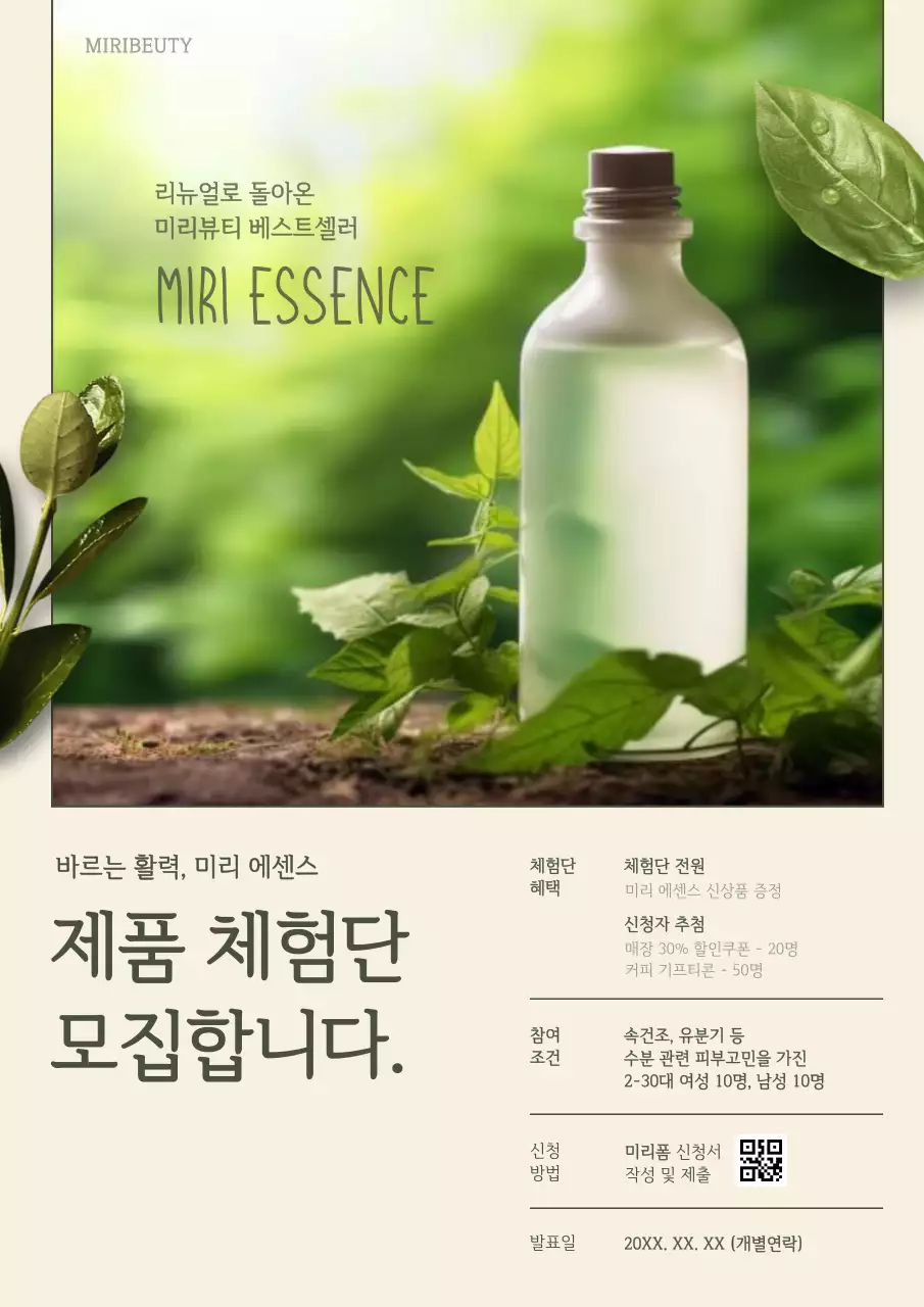 초록색과 노랑의 자연스러운 뷰티 제품 체험단 모집 공고