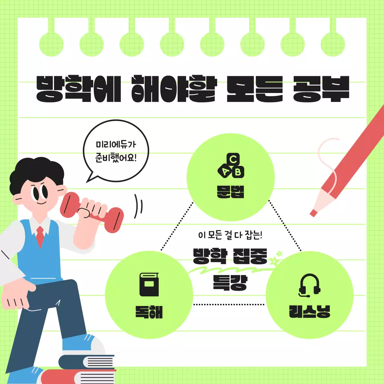 연두색 포인트의 아기자기한 새학기 특강 홍보