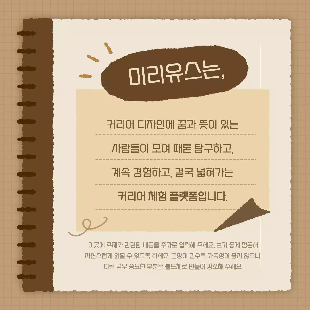 갈색과 베이지의 심플한 커리어 체험 플랫폼 모집 공고