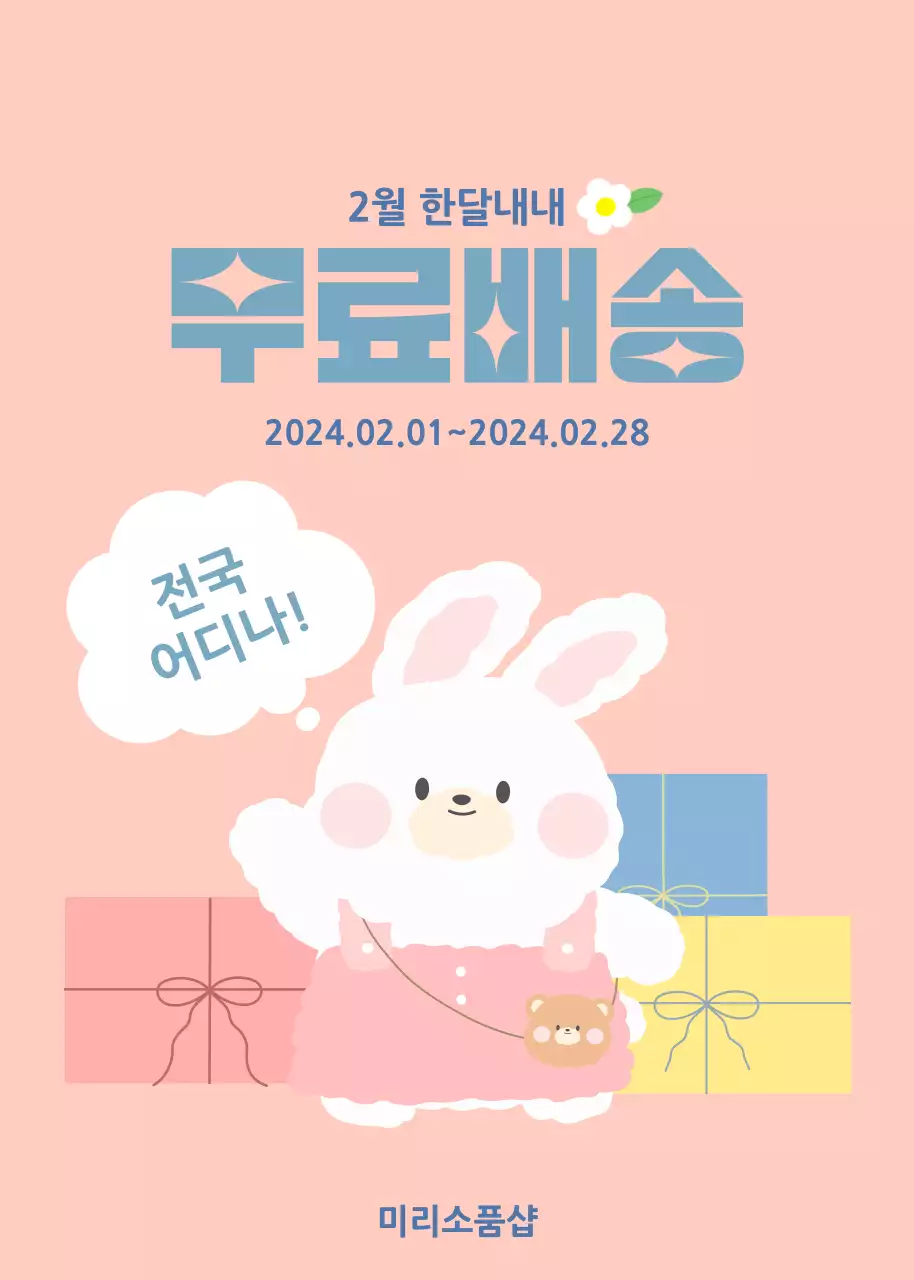 분홍색 배경의 무료배송 이벤트