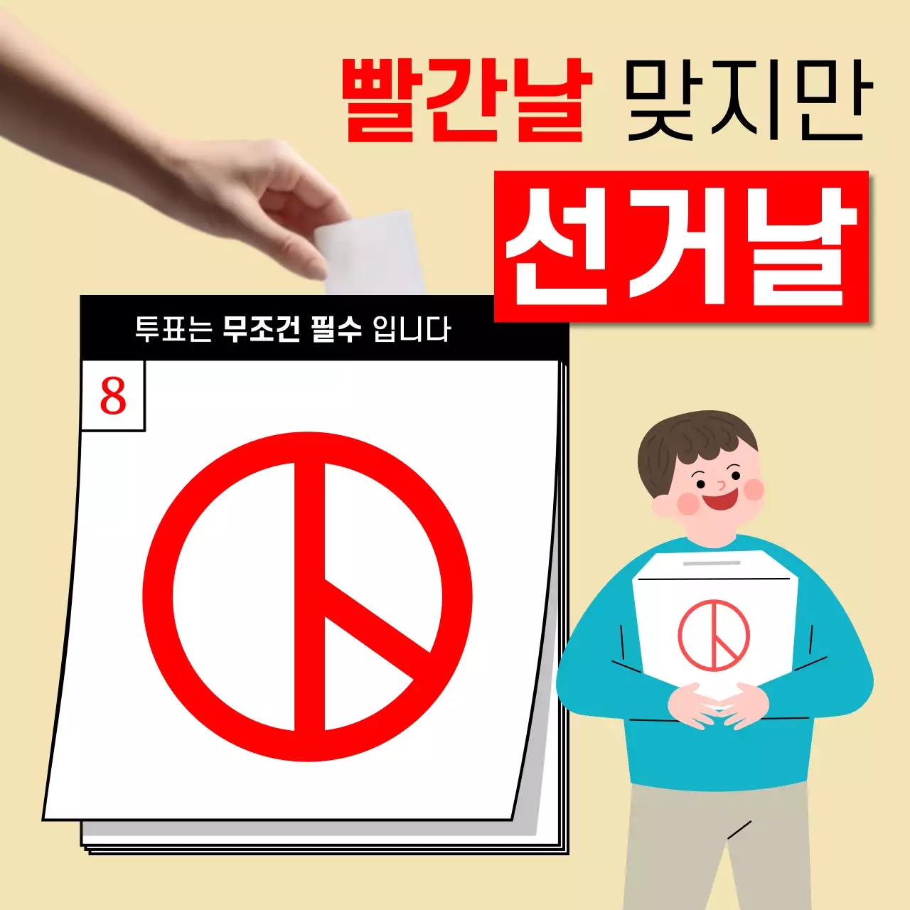 빨강과 노랑의 심플한 선거 홍보