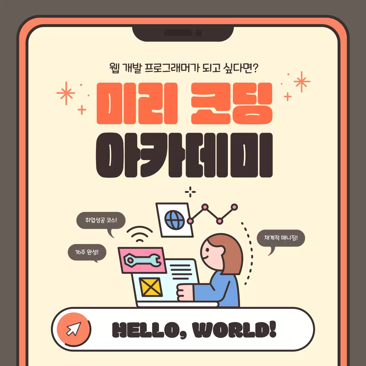 주황과 노랑의 아기자기한 코딩 교육 학원 광고