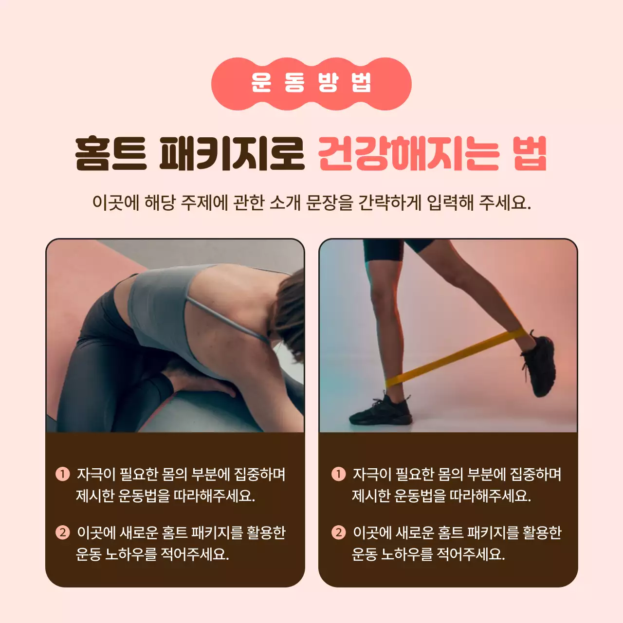 핑크와 갈색의 심플한 홈트레이닝 서포터즈 모집 홍보