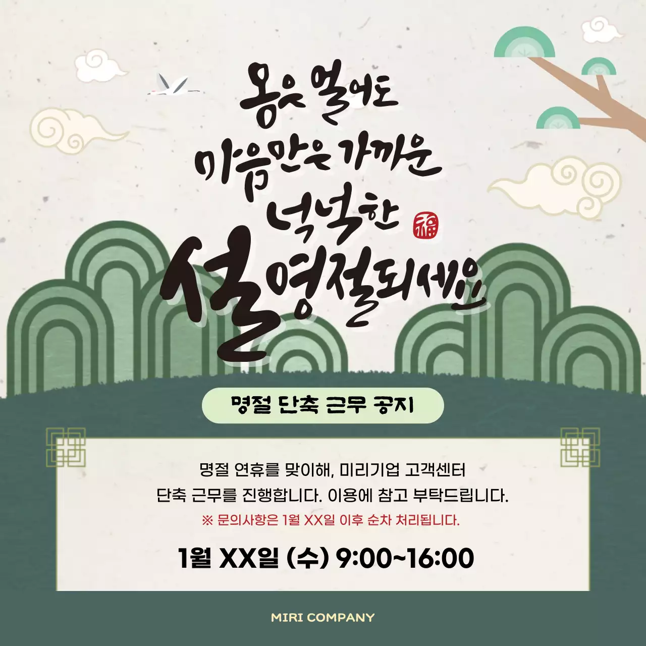 초록색과 카키색의 전통적인 설날 단축근무 공지