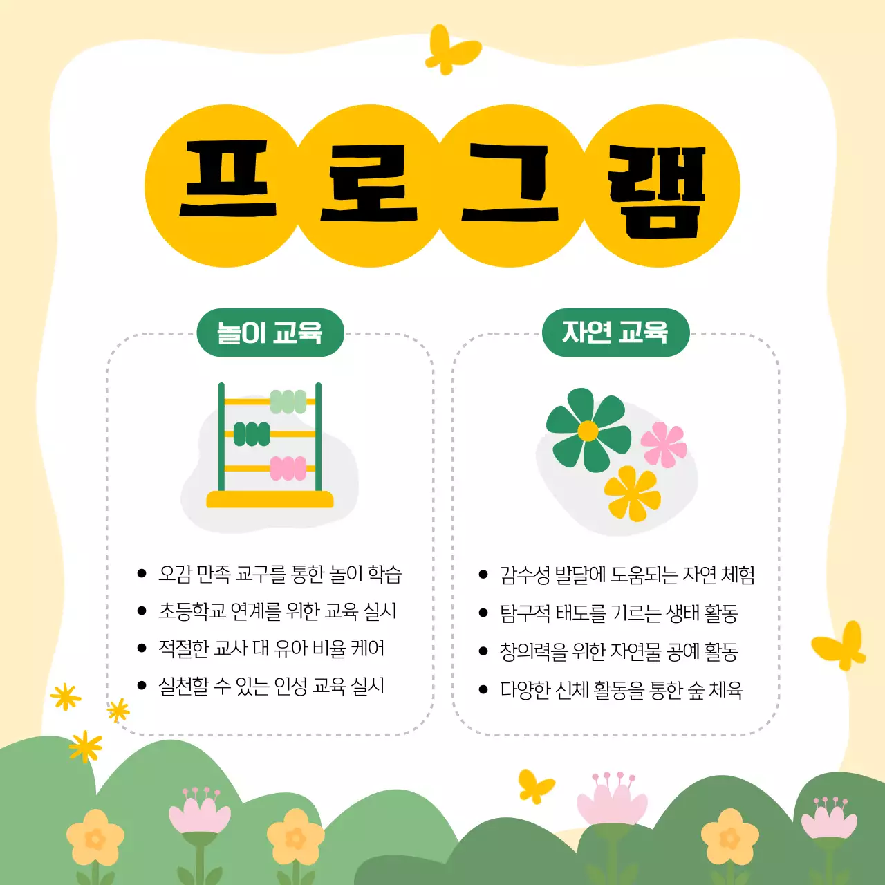 노랑과 초록의 아기자기한 유치원 원아모집 공고