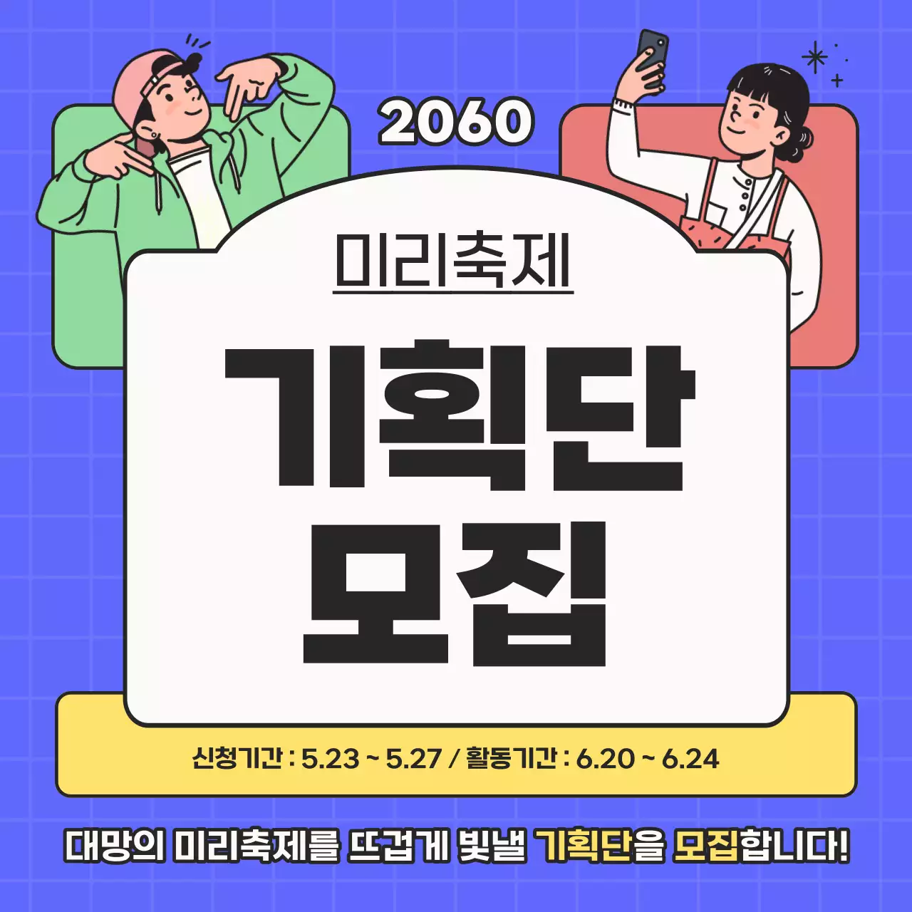 보라와 노랑의 팝한 청년 축제 기획단 모집 홍보