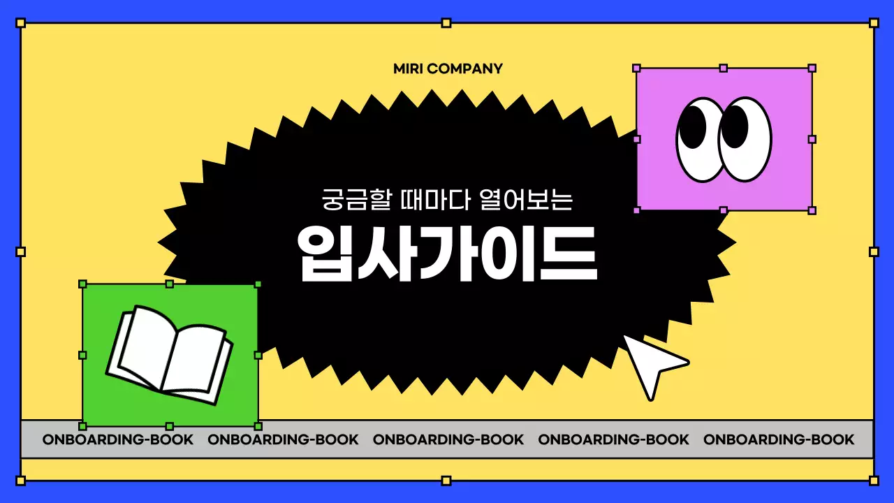 노랑과 파랑의 키치한 인사팀 신입사원 교육자료