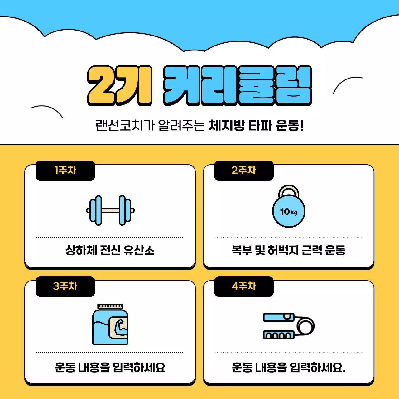 하늘색과 노랑의 아기자기한 홈트레이닝 서포터즈 모집 홍보