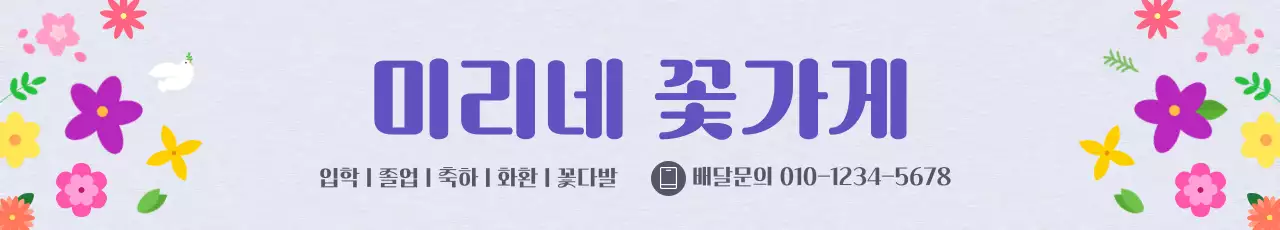 알록달록 일러스트 컨셉의 꽃가게