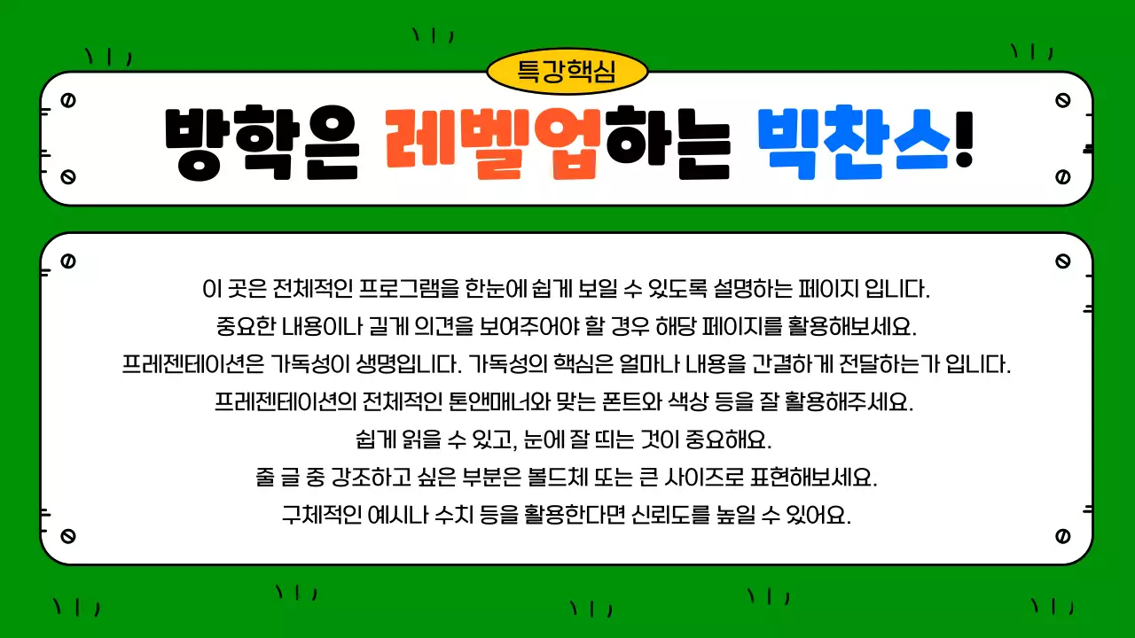 노랑과 초록의 아기자기한 방학특강 오리엔테이션 발표자료