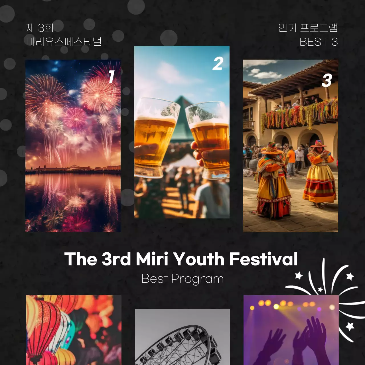 검정의 심플한 페스티벌 베스트 프로그램 홍보