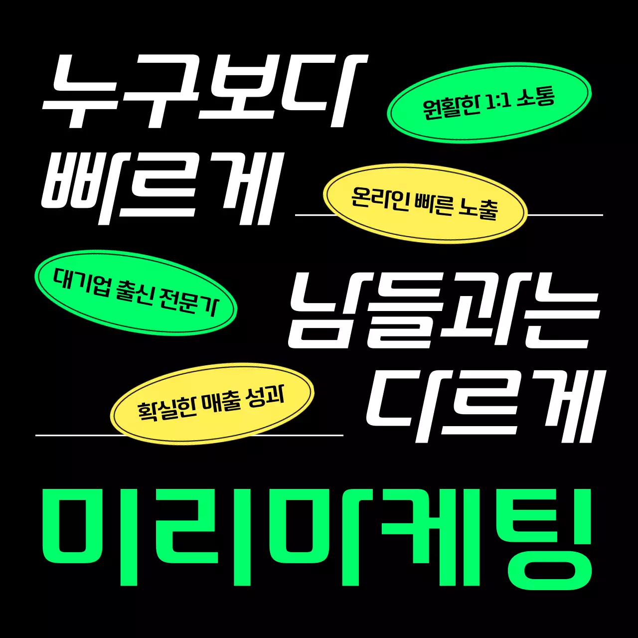 노랑과 연두색의 키치한 광고대행 마케팅 업체 광고