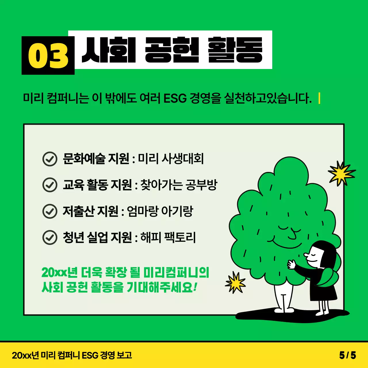 노랑과 연두색의 키치한 ESG 경영 활동 소개서