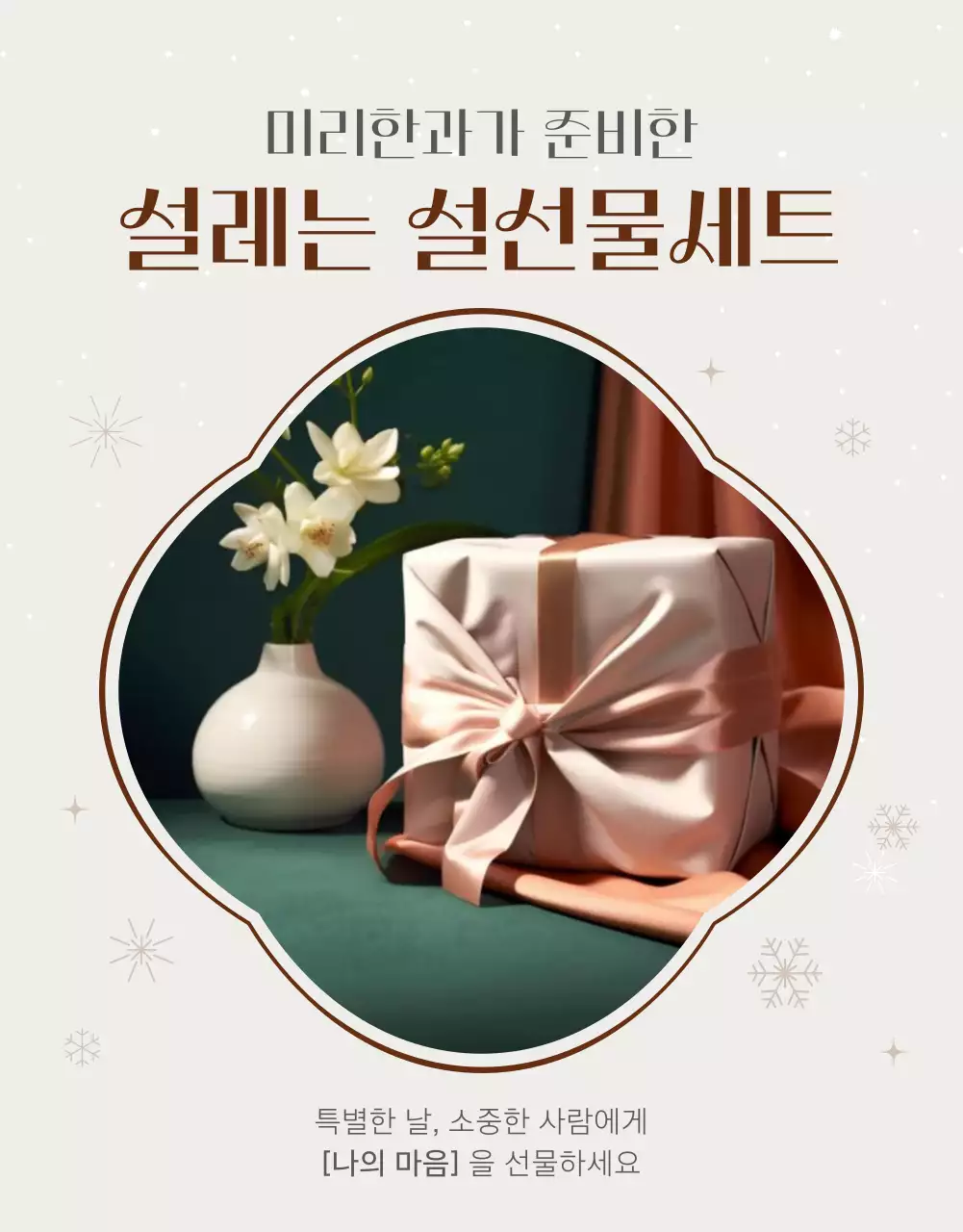 베이지와 브라운의 심플한 한과 명절 선물 세트 광고