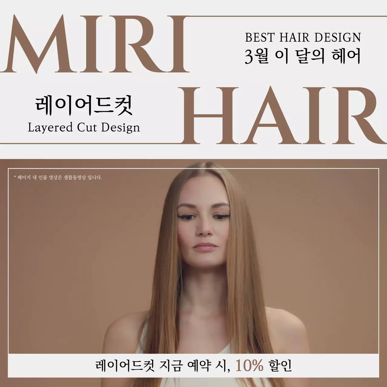 흰색과 베이지색의 럭셔리한 이 달의 베스트 헤어 홍보