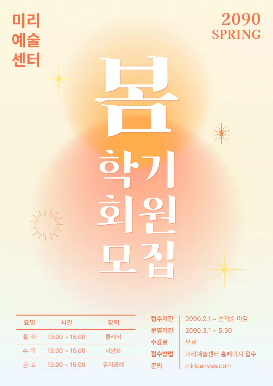 주황색의 미니멀한 센터 봄학기 회원 모집 홍보