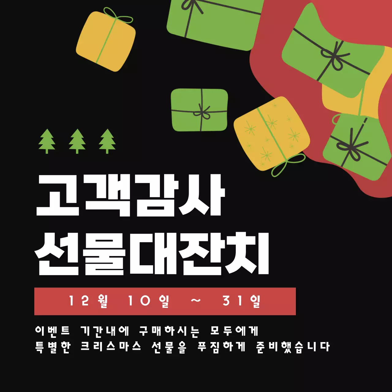 검은색 배경 크리스마스 선물 이벤트