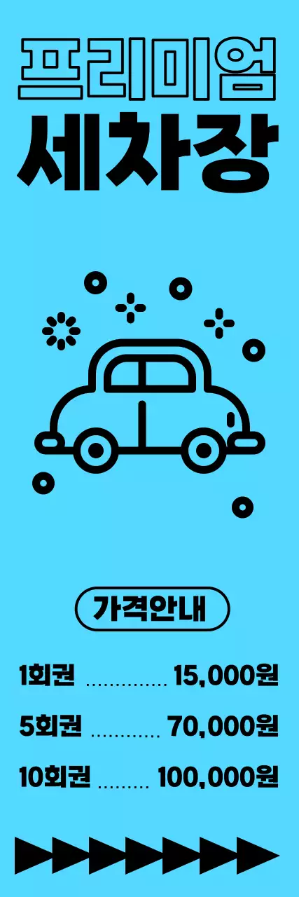 파랑색 배경의 검정글씨 세차장 위치 및 가격 안내