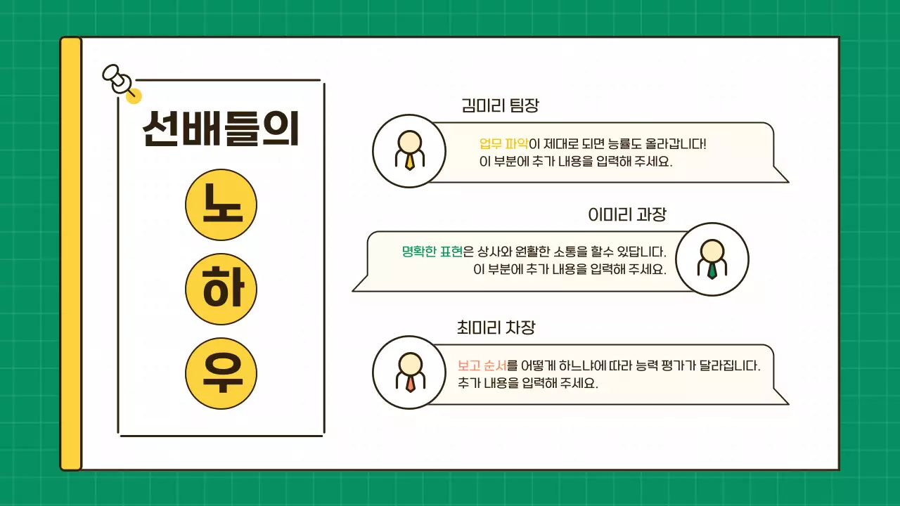 노랑과 초록색의 심플한 직장생활 업무 꿀팁 정보