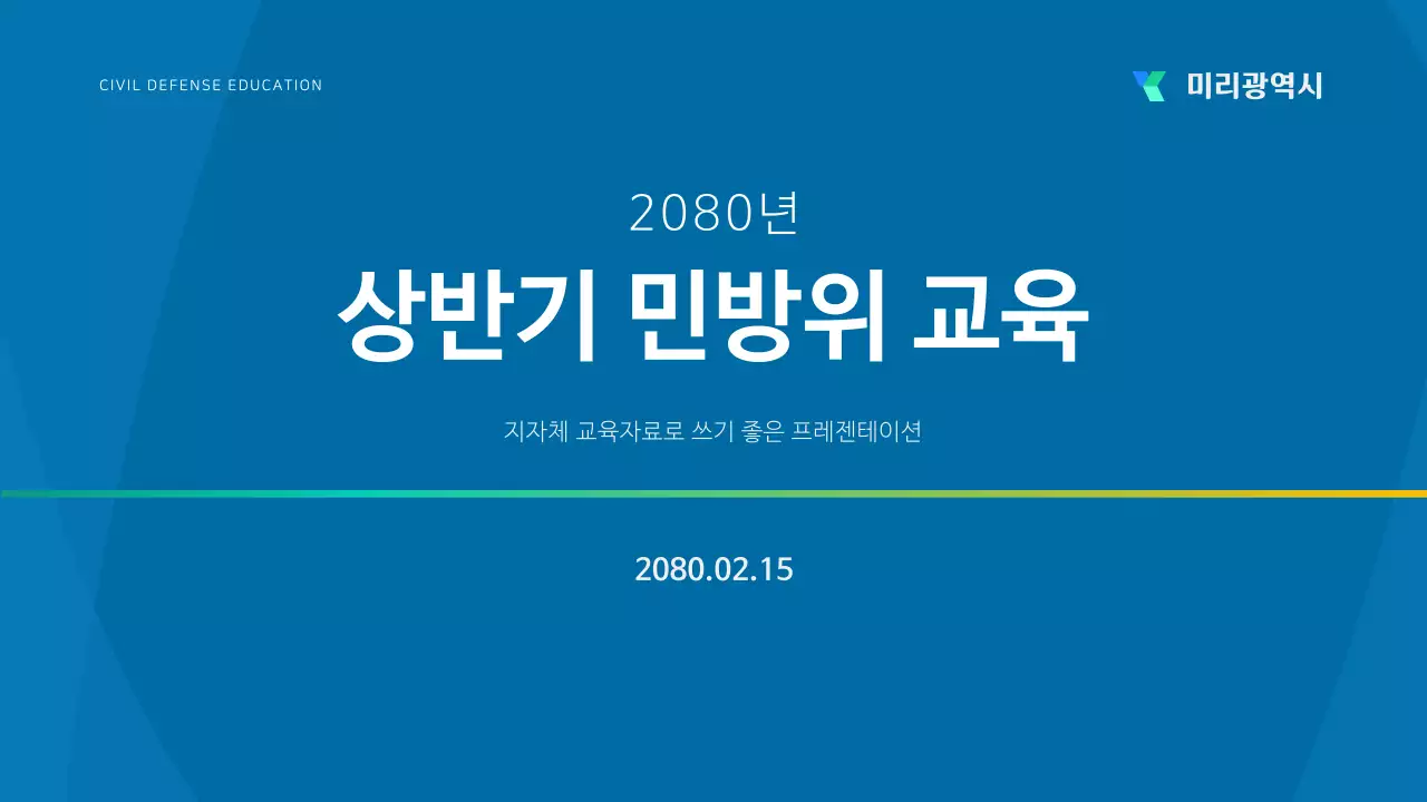 파랑의 기본적인 민방위 교육자료