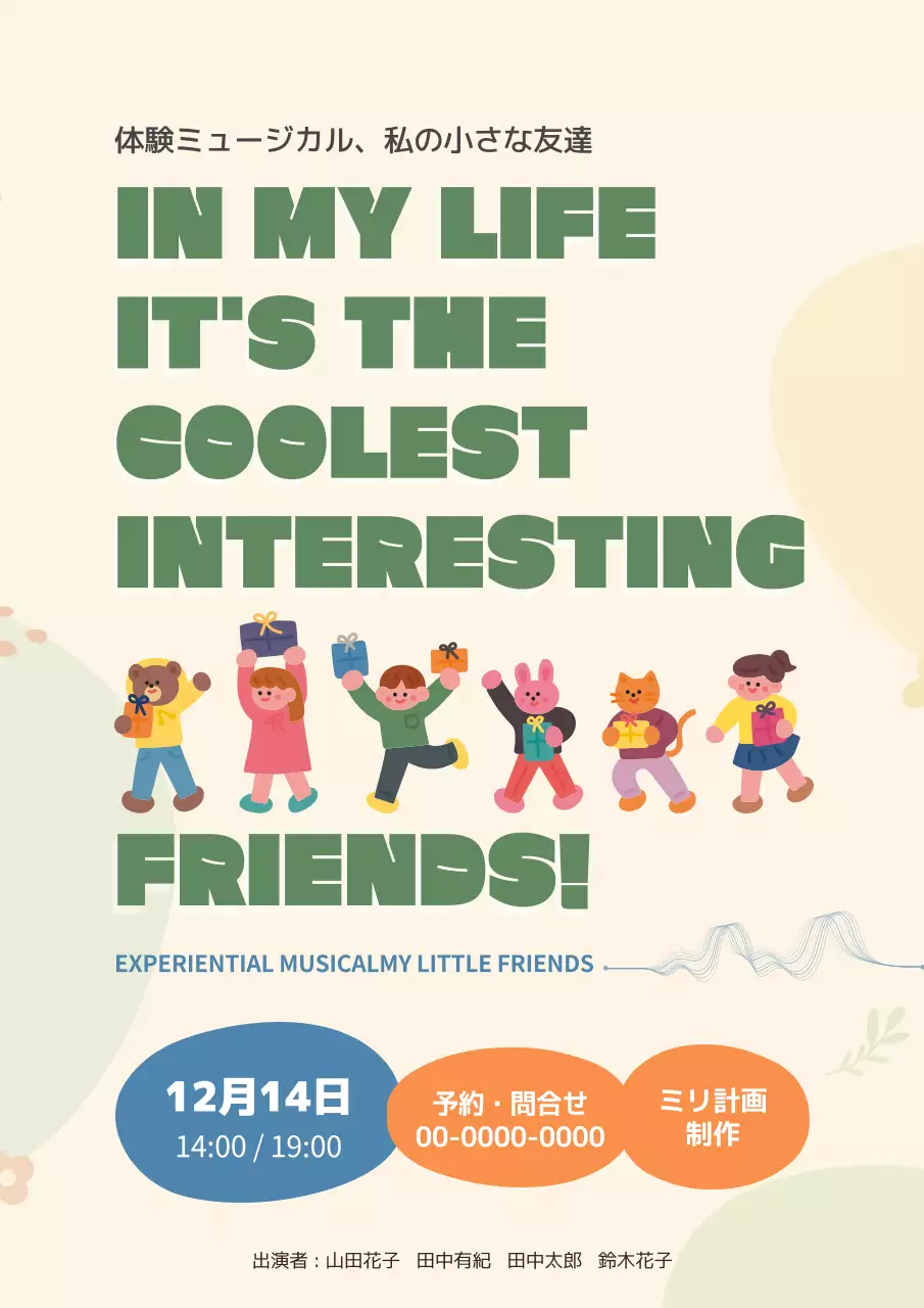 ベージュ かわいい ミュージカル ポスター