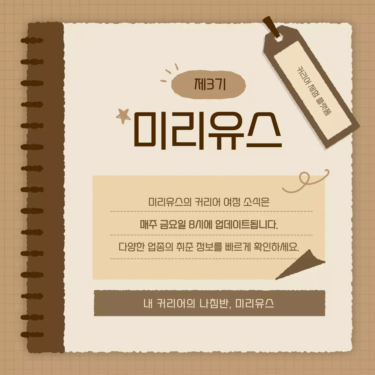 갈색과 베이지의 심플한 커리어 체험 플랫폼 모집 공고