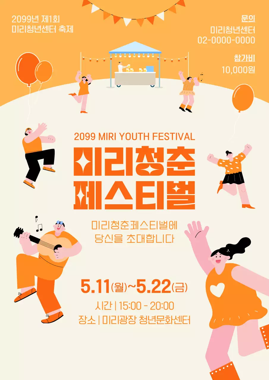 주황색과 검정의 미니멀한 청춘페스티벌 홍보